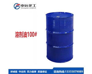 济南100#溶剂油