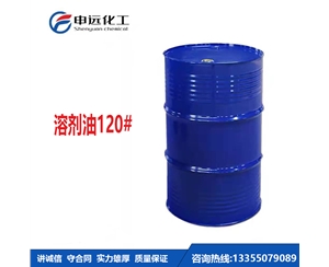 济南120#溶剂油